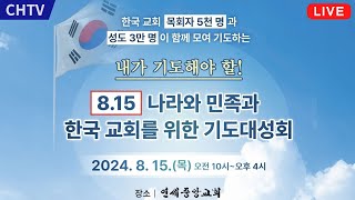 815 나라와 민족과 한국교회를 위한 기도대성회 [upl. by Nellie]