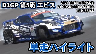 【 土曜版単走ハイライト 】 D1GP 第5戦 エビス  2023 EBISU DRIFT [upl. by Comyns]