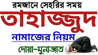 তাহাজ্জুদ নামাজের নিয়ম ও নিয়ত  tahajjud namaz porar niom  tahajjud namaz niyat  তাহাজ্জুদ নামাজ [upl. by Hole648]