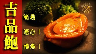 【慢煮：溏心吉品鮑】賀年菜 慢煮如何快過傳統炆焗做法 2019 【Sous Vide Rehydrated Abalones】Sous Vide Is Faster [upl. by Aislehc]