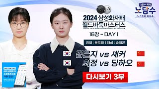 3부 20241114  김은지 vs 셰커  최정 vs 딩하오ㅣ2024 삼성화재배 월드바둑마스터스 16강 [upl. by Feigin]