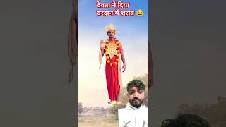 विष्णुदेव का वरदान😅funny comedy shorts greenscreen trending [upl. by Lay]