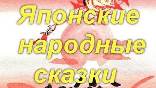 Японские народные сказки [upl. by Belita]