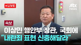 다시보기 이상민 행안부 장관 국회에 quot이번 사안 내란죄 표현 신중해달라quot12월 5일 목 풀영상 이슈현장  JTBC News [upl. by Euqinaj195]