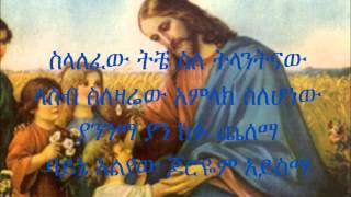 New Mezmur Ermias Assefa አዲስ መዝሙር ባይኔ አልየው [upl. by Trina]