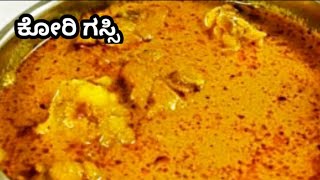 Mangalore Chicken Curry  ಕೋರಿ ಗಸ್ಸಿ  Chicken Curry using Coconut milk Mangalorerecipes [upl. by Ilellan253]