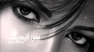 Assala  Been Adeek  أصاله  بين ايديك [upl. by Roanna]