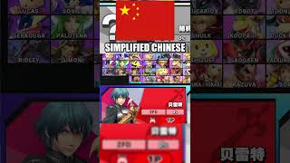 Byleth in different languages  Super Smash Bros Ultimate [upl. by Yeuh]