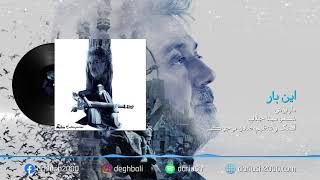 Dariush Inbar  داریوش این بار  Official Audio [upl. by Sregor]