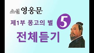 소설 영웅문  사조영웅전  전체듣기  제 1부 몽고의 별 5권 112장 ⭐️사조영웅전 [upl. by Qooraf499]