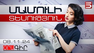 Մամուլի տեսություն 08112024 [upl. by Jarrad]