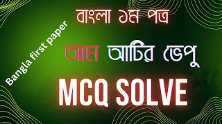 ssc bangla 1st paper MCQ solve ।।আম আটির ভেপু [upl. by Iand]