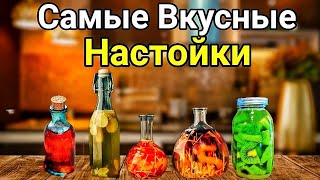 Пять Вкуснейших Настоек на Новогодний стол Лучшие Рецепты [upl. by Bowyer832]