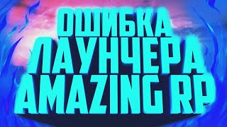 😎ЛАУНЧЕР AMAZING RP НЕ РАБОТАЕТ  ПРОБЛЕМА С ЛАУНЧЕРОМ АМАЗИНГ РП  КАК РЕШИТЬ ПРОБЛЕМУ  ЧАСТЬ 2 [upl. by Boyse]