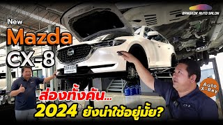 New Mazda CX8 ส่องทั้งคัน 2024 ยังน่าใช้อยู่ไหม  Auto XRay [upl. by Ingra747]