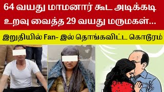 64 வயது மாமனார் கூட அடிக்கடி உறவு வைத்த 29வயது மருமகள் இறுதியில் crimeintamil realcrimecuts [upl. by Ko]