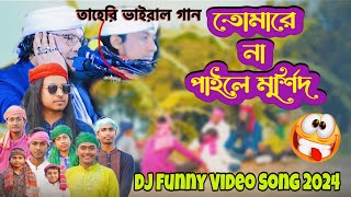 মুর্শিদ আমার হুজুর শাহ কি মহিমা জানে  তোমারে না পাইলে মূর্শিদ  Tomare Na Paila Murshid Taheri [upl. by Ashil]