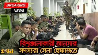 বিশৃঙ্খলাকারী আনসার সদস্যরা সেনা হেফাজতে  Ansar VDP  Ekhon TV [upl. by Yrogreg]