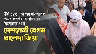 দীর্ঘ ১৫৫ দিন পর হাসপাতাল থেকে বাসার পথে দেশনেত্রী বেগম খালেদা জিয়া  11 January 2024 [upl. by Karee919]