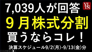 ９月の株式分割。５銘柄の人気投票結果。三井住友、ソニー、TDK、ニデック、ソフトバンクに合わせて最新の株価と投資情報をお話しいたします ～あす上がる株。最新の日本株情報。 [upl. by Lizned96]