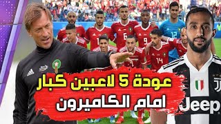 هيرفي رونار سيعيد 5 لاعبين كبار للمنتخب المغربي امام الكاميرون كأس أمم افريقيا 2019 [upl. by Yarod]