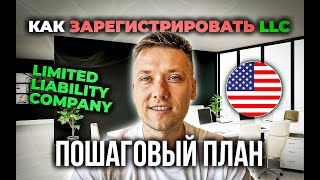 Как открыть LLC в США  Полный гайд [upl. by Areval788]