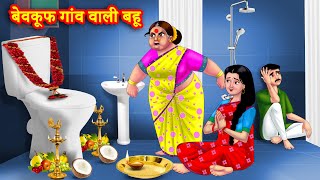 गांव वाली बेवकूफ बहु Saas vs Bahu  Saas Bahu Kahaniya  Hindi Stories  Saas Bahu stories [upl. by Wu553]