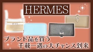 エルメスの人気アイテムが続々と入荷！バッグやウォレットが欲しい人は必見！千載一遇のチャンスを見逃すな！【ブランドバンク中野店】 [upl. by Ilyk43]