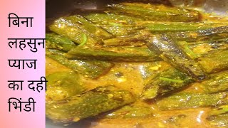 दही भिंडी  Dahi bhindi recipe  without onion garlic dahi masala bhindi recipe  navratri special 😊 [upl. by Yesdnil]