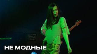 Не модные  Елена Темникова TEMNIKOVA PRO LIVE [upl. by Uis]