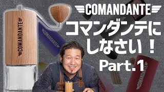 史上最高の手挽きコーヒーミル コマンダンテがすごい理由（わけ） [upl. by Ebberta727]