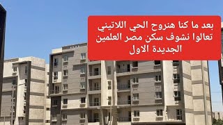 سكن مصر العلمين الجديدة 🇪🇬🔝🇪🇬 [upl. by Ylicic23]