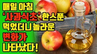 매일 아침 사과식초 한스푼을 먹었더니 놀라운 변화가 나타났다 [upl. by Iknarf832]