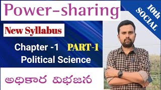 10th New Social Political Science Lesson 1 Power Sharingఅధికార విభజనUseful for10th Students [upl. by Heathcote366]