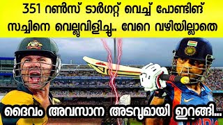 സച്ചിൻ ഒന്ന് ഔട്ട് ആകാൻ പോണ്ടിങ് വിളിക്കാത്ത ദൈവങ്ങൾ ഇല്ലായിരുന്നു🔥😳 Sachin 175 vs Aus [upl. by Auginahs830]