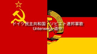 東ドイツ・ソ連軍歌 Unterwegs道中 日本語字幕・ドイツ語字幕・ロシア語字幕・カタカナ表記付き [upl. by Skye]