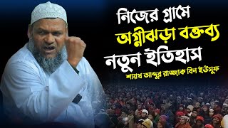 নিজের গ্রামে অগ্নীঝড়া বক্তব্য নতুন ইতিহাস  আব্দুর রাজ্জাক বিন ইউসুফ  Abdur Razzak Bin Yousuf waz [upl. by Molini899]