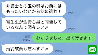 【LINE】弁護士の婚約者と同棲する私を寄生虫と勘違いして婚約破棄を命令する母親「玉の輿は妹に譲れ！」→お望み通り、結婚を妹に譲った結果www [upl. by Marelya361]