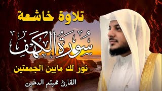 سورة الكهف كاملة بصوت هيثم الدخين – جودة عالية  Surah AlKahf Full [upl. by Aninahs178]