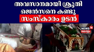 ശ്രുതി അവസാനമായി ജെൻസനെ കണ്ടു  സംസ്കാരം ഉടൻ  Jenson Death  Wayanad Accident  Jenson Death [upl. by Allez]