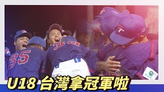 U18台灣拿冠軍啦～大賽MVP林鉑濬 [upl. by Niraj159]