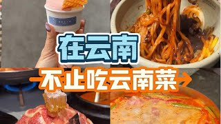 美食vlog｜在云南不止吃云南菜 网红创意韩料错峰吃 邻家感十足的冰淇淋 以及二刷的泰国冬阴功火锅【减肥很南耶】 [upl. by Gladstone]