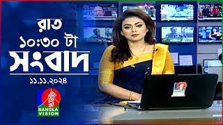 রাত ১০৩০ টার বাংলাভিশন সংবাদ  ১১ নভেম্বর ২০২8  BanglaVision 1030 PM News Bulletin  11 Nov 2024 [upl. by Inwat]