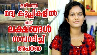 FUTURELINE Quppi ഒഴിഞ്ഞ മദ്യക്കുപ്പികളില്‍ നിന്ന് ലക്ഷങ്ങള്‍ സമ്പാദിച്ച് അപര്‍ണ [upl. by Eblehs]