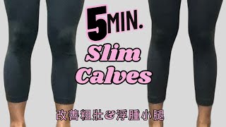 5 MINS Slim Calves Stretching l Quick amp Easy to Follow  Daily Stretching to get Sexy Leg [upl. by Samau]