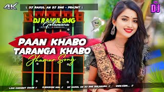 Paan Khabo Taranga Khabo  Jhumur Song   Robot Bass Remix 🆕 Dj Rahul SMG Golamara ✅ [upl. by Opalina]