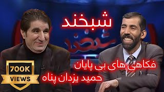 Shabkhand With Hamid Yazdan Parast Ep212  شبخند با حمید یزدان‌پناه جازنواز [upl. by Annyahs872]