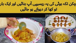 Very Special And Spicy Tikka Boti Recipevery easy recipe you must try by life and living [upl. by Ellener]