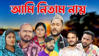 সিলেটি নাটক  আমি নিতাম নায়  Sylheti Natok  Ami Nitam Nay  Sylheti Natok 2023 [upl. by Aliuqet]