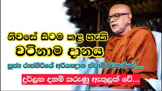 නිවසේ සිටම කළ හැකි වටිනාම දානය rajagiriye ariyagnana thero පූජ්‍ය රාජගිරියේ ස්වාමීන්වහන්සේ [upl. by Ahsilrak594]